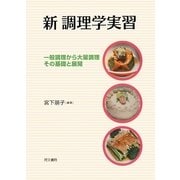 新 調理学実習―一般調理から大量調理 その基礎と展開 [単行本]