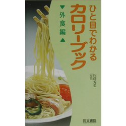 ひと目でわかるカロリーブック 外食編 [単行本]