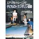 エアリアル・トレーニング子どものトランポリン運動 [コミック]