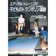 エアリアル・トレーニング子どものトランポリン運動 [コミック]