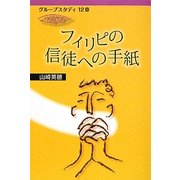 フィリピの信徒への手紙―グループスタディ12章 [単行本]