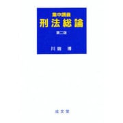 集中講義 刑法総論 第二版 [単行本]