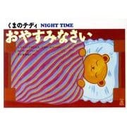 くまのテディおやすみなさい（リトルベル） [絵本]