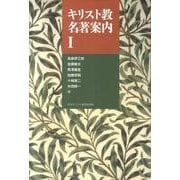 キリスト教名著案内 1 [単行本]