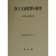 海上交通犯罪の研究(海事刑法研究〈第1巻〉) [単行本]