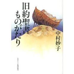 旧約聖書ものがたり [単行本]