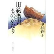 旧約聖書ものがたり [単行本]