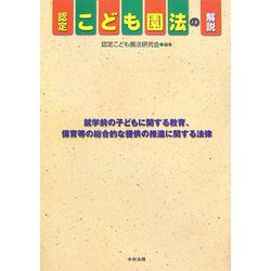 認定こども園法の解説―就学前の子どもに関する教育、保育等の総合的な提供の推進に関する法律 [単行本]