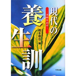 現代の養生訓―未病を治す [単行本]
