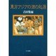東方アジアの酒の起源 [単行本]
