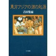 東方アジアの酒の起源 [単行本]