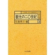 観光の20世紀(20世紀における諸民族文化の伝統と変容〈3〉) [全集叢書]