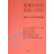 地域からの住まいづくり―住宅マスタープランを超えて [単行本]