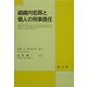 組織内犯罪と個人の刑事責任 [単行本]