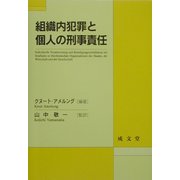 組織内犯罪と個人の刑事責任 [単行本]