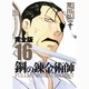 鋼の錬金術師 16 完全版（ガンガンコミックスデラックス） [コミック]