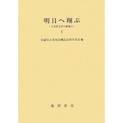 明日へ翔ぶ―人文社会学の新視点〈1〉 [単行本]