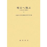 明日へ翔ぶ―人文社会学の新視点〈1〉 [単行本]