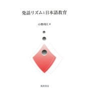 発話リズムと日本語教育 [単行本]