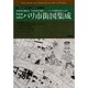革命期19世紀―パリ市街地図集成 [単行本]