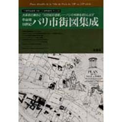 革命期19世紀―パリ市街地図集成 [単行本]