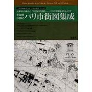 革命期19世紀―パリ市街地図集成 [単行本]