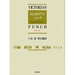 ヴィクトリアン・パンチ〈第3巻〉―図像資料で読む19世紀世界 1841-1901 [全集叢書]