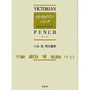 ヴィクトリアン・パンチ〈第3巻〉―図像資料で読む19世紀世界 1841-1901 [全集叢書]