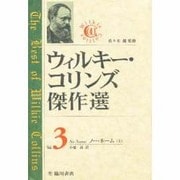 ウィルキー・コリンズ傑作選〈Vol.3〉ノー・ネーム(上) [全集叢書]