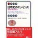 日本史のエッセンス―歴史が物語るもの(有斐閣アルマ) [全集叢書]