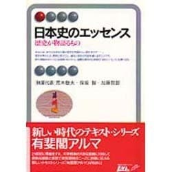 ヨドバシ.com - 日本史のエッセンス―歴史が物語るもの(有斐閣アルマ 