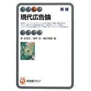 現代広告論 新版 (有斐閣アルマ) [全集叢書]