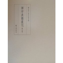禅学典籍叢刊〈第6巻 上〉 [全集叢書]