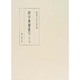 禅学典籍叢刊 第7巻 [全集叢書]
