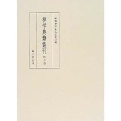 禅学典籍叢刊 第7巻 [全集叢書]