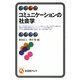 コミュニケーションの社会学(有斐閣アルマ) [全集叢書]