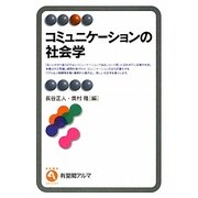 コミュニケーションの社会学(有斐閣アルマ) [全集叢書]
