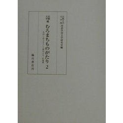 京都大学蔵むろまちものがたり〈2〉―ゑぼしおりさうし・雨やどり・仏鬼軍 [全集叢書]