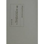 京都大学蔵むろまちものがたり〈2〉―ゑぼしおりさうし・雨やどり・仏鬼軍 [全集叢書]