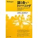 話し合いトレーニング―伝える力・聴く力・問う力を育てる自律型対話入門 [単行本]