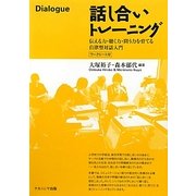 話し合いトレーニング―伝える力・聴く力・問う力を育てる自律型対話入門 [単行本]