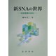 新SNAの世界―経済循環の統計 [単行本]