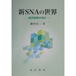 新SNAの世界―経済循環の統計 [単行本]