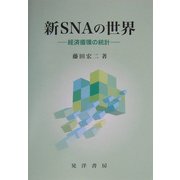 新SNAの世界―経済循環の統計 [単行本]