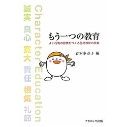 もう一つの教育―よい行為の習慣をつくる品格教育の提案 [単行本]