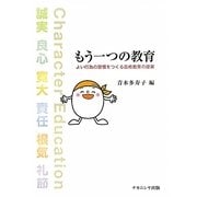 もう一つの教育―よい行為の習慣をつくる品格教育の提案 [単行本]