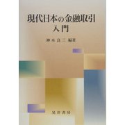 現代日本の金融取引入門 [単行本]