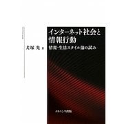 インターネット社会と情報行動―情報・生活スタイル論の試み [単行本]