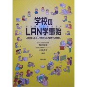 学校のLAN学事始―校内ネットワークでひらくこれからの学校 [単行本]