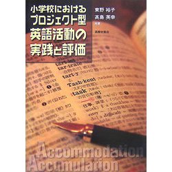 小学校におけるプロジェクト型英語活動の実践と評価 [単行本]